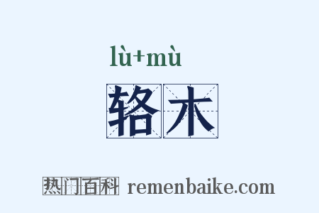 辂木是什么意思的图片
